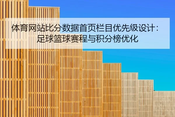 ti-yu-wang-zhan-bi-fen-shu-ju-shou-ye-lan-mu-you-xian-ji-she-ji-zu-qiu-lan-qiu-sai-cheng-yu-ji-fen-bang-you-hua-2-320.jpg