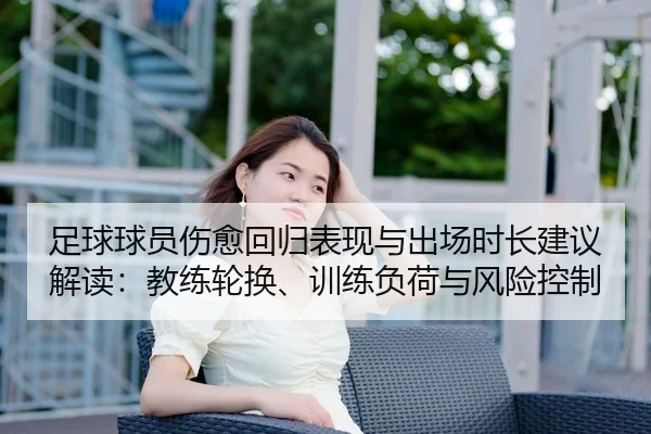 足球球员伤愈回归表现与出场时长建议解读：教练轮换、训练负荷与风险控制