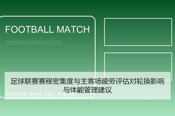 足球联赛赛程密集度与主客场疲劳评估对轮换影响与体能管理建议
