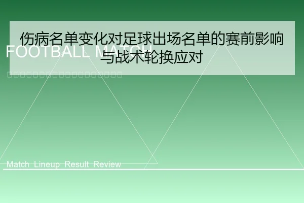 伤病名单变化对足球出场名单的赛前影响与战术轮换应对