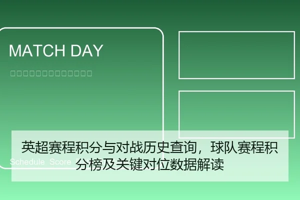 英超赛程积分与对战历史查询，球队赛程积分榜及关键对位数据解读