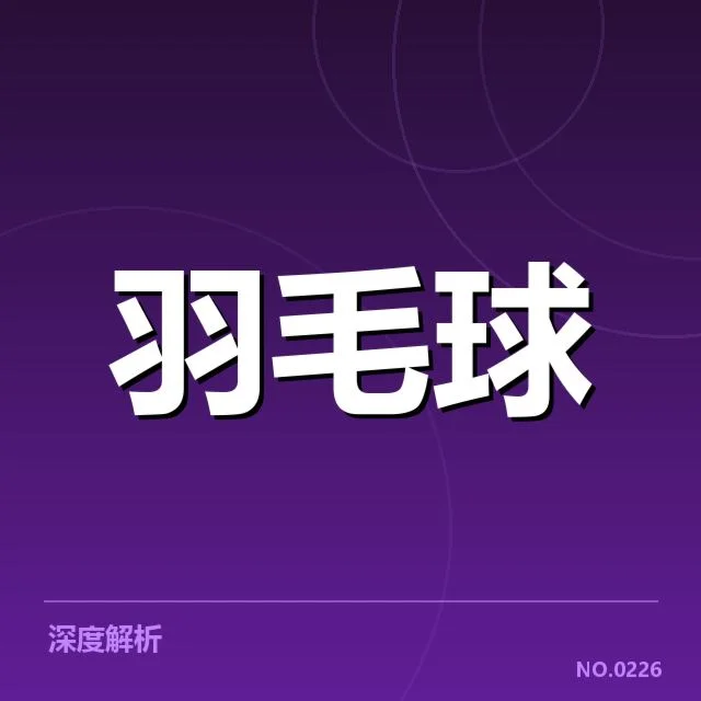 公开赛签表形势：晋级路径与潜在对手的战术博弈