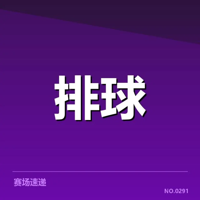已确认比赛成绩与队伍表现统计