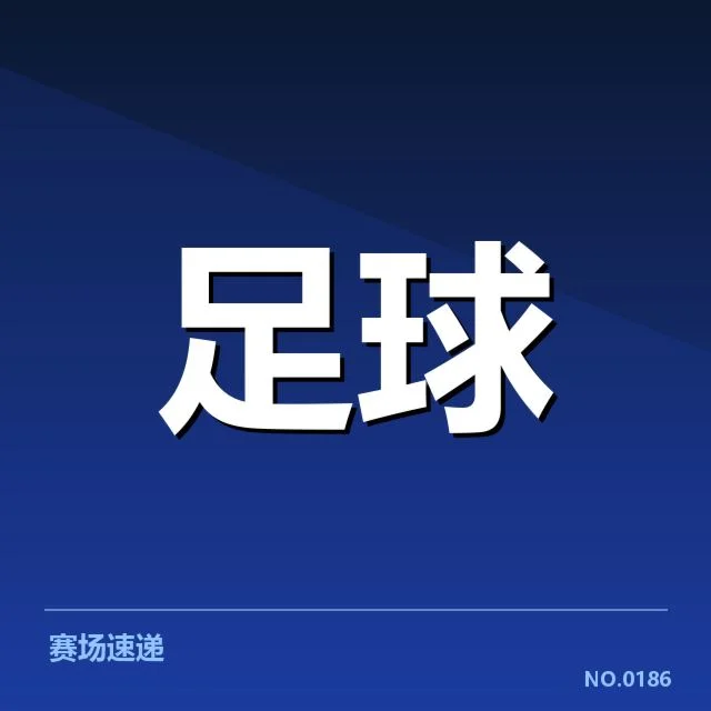 德国杯对阵形势：球队实力差距与晋级悬念