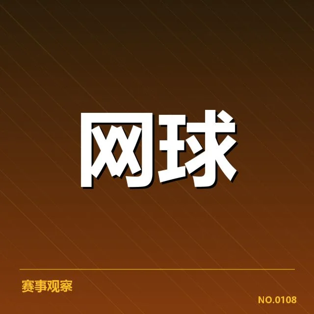 法网排名争夺：选手表现与积分变化如何影响格局