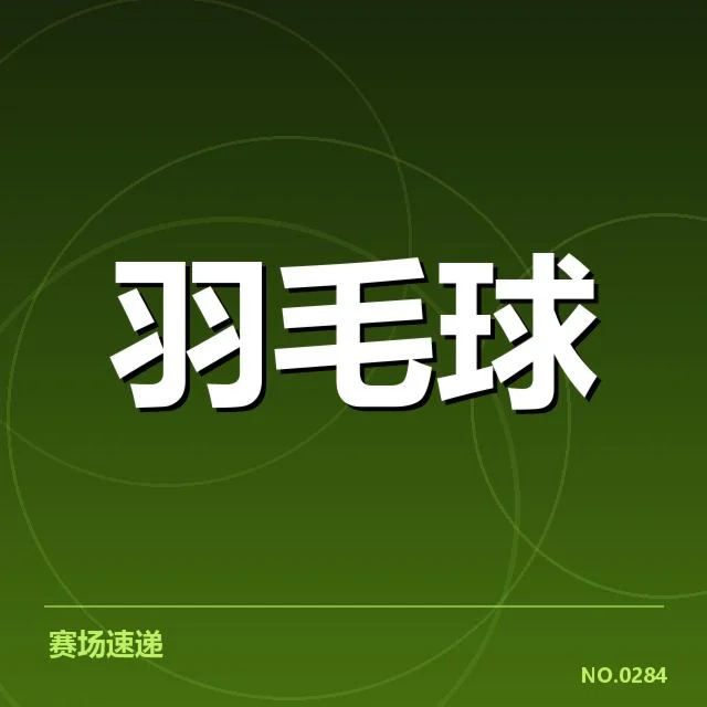 全英公开赛:新老选手竞争格局如何演变