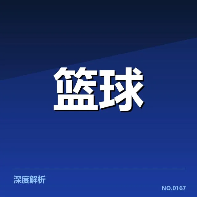 郭艾伦全明星赛相关数据及官方名单